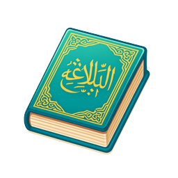 نهج البلاغه